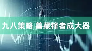 九八策略 善藏锋者成大器