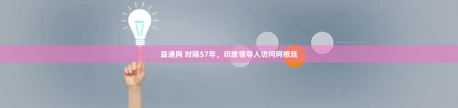 益通网 时隔57年，印度领导人访问阿根廷