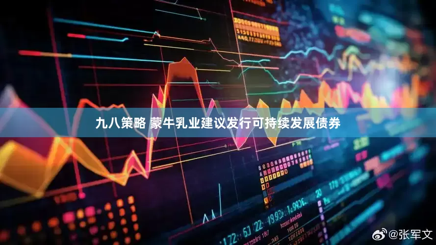九八策略 蒙牛乳业建议发行可持续发展债券
